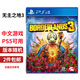 PlayStation索尼SONY PS4全新二手游戲光盤(pán) 光碟 游戲軟件 大作PS5可用 無(wú)主之地3 中文 支持雙人 全新盒裝