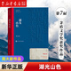 茅盾文學(xué)獎獲獎作品全集 湖光山色（第七屆）周大新