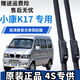永燊東風(fēng)小康K17專(zhuān)用雨刮器無(wú)骨雨刷面包車(chē)前窗原裝配件