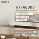 索尼（SONY）HT-A8000電視音響無(wú)線(xiàn)回音壁家庭影院客廳杜比環(huán)繞立體全景聲音箱/音響低音炮壁掛長(cháng)條形音響客廳 HT-A8000主機全國補貼咨詢(xún)客服領(lǐng)取