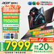 宏碁（acer）宏基【2025新品】暗影騎士擎7【國家補貼20%】【5060/70顯卡】電競游戲本大學生設(shè)計筆記本電腦 i7-14650HX【RTX5060】32G 官方標配：1T/2.5K+高刷