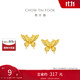 周大福 金絲羽蝶蝴蝶黃金耳釘耳飾(工費(fèi)360)約2.3g EOF1371