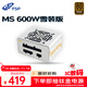 全漢（FSP）額定600W 雪裝版MS600 電源 (含模組線(xiàn)/SFX電源/銅牌認證/全模組/溫控風(fēng)扇）