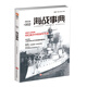 海戰事典002：“齊格弗里德”級岸防鐵甲艦