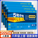 53試卷八年級】2025新版五年中考三年模擬八年級上冊下冊初中同步53試卷全套人教版初二五三八8年級下冊語文數(shù)學(xué)英語物理生物政治歷史地理同步練習(xí)冊曲一線 上冊語數(shù)英物全套4本