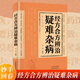 【官方正版-京倉直配】中國秘方全書(shū) 第三版 小方子治大病 朱進(jìn)忠老中醫難病奇治經(jīng)驗 肘后備急方葛洪 原版 全本 中國第一部急診手冊 經(jīng)方合方辨治疑難雜病