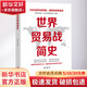 世界貿易戰簡(jiǎn)史 趙濤劉揮 著(zhù) 華文出版社 書(shū)籍