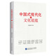 中國式現(xiàn)代化的文化底蘊(yùn)（深入理解和把握中國式現(xiàn)代化的科學(xué)內(nèi)涵及深厚文化底蘊(yùn)）