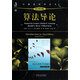 算法導(dǎo)論(原書第3版)/計(jì)算機(jī)科學(xué)叢書