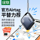 綠聯(lián)AirTag蘋(píng)果認(rèn)證定位追蹤器防丟器全球查找適用蘋(píng)果手機(jī)兒童老人寵物鑰匙行李箱自行車背包