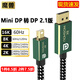 魔獸魔獸Mini DP轉(zhuǎn)DP線2.1版兼容1.4版 8K 60Hz 4K 240Hz筆記本顯示器 2米