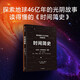 時(shí)間簡(jiǎn)史 探索地球46億年的光陰故事 比霍金版更易懂 中信出版社