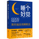 睡個(gè)好覺(jué)：斯坦福高效睡眠法 （日）西野精治