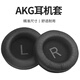 承策 適用愛(ài)科技AKG k240耳機套K52 k72 k92耳罩k241 242 270 271 272頭戴式降噪耳機罩隔音海綿套配件 黑色LR皺皮耳套一對【印字款】