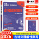 【自選】2026新高考必刷題分題型強化專(zhuān)項訓練高三高中專(zhuān)項總復習全國通用版練習題高中必刷題 語(yǔ)文【古詩(shī)文理解性默寫(xiě)72篇】