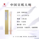紅星【宣紙大師系列】作品紙大師宣紙黃迎福親制書(shū)法用紙山水國畫(huà)生宣紙四尺手工檀皮特種凈皮 四尺69*138CM*10張裝禮盒 【中國宣紙大師】