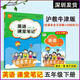 自選滬教版小學(xué)英語(yǔ)課堂筆記三四五六年級上冊下冊滬教牛津版初中英語(yǔ)同步課堂筆記七八年級上下冊課本原文教材全解解讀背記清單課前預習課后復習筆記含掃碼聽(tīng)力 五年級下冊 【滬教牛津版】