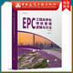 建工社正版 EPC工程總承包項目管理邏輯與方法 建筑書(shū)籍