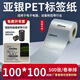 多標 亞銀標簽紙強粘啞銀不干膠PET橫版條碼防水消銀龍油膠二維碼打印機銀色金屬配件黏貼防油定做印刷 100*100-單排500張-貨號0512