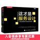 【現貨 速發(fā)】這才是服務(wù)設計 圖靈程序設計叢書(shū) 交互設計服務(wù)設計指南 服務(wù)設計思維 服務(wù)設計方法和工具