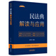 民法典解讀與應用（法律法規新解讀·全新升級第5版）