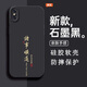 詩(shī)甜適用于蘋(píng)果X手機殼男女新款軟硅膠防摔鏡頭全包保護套磨砂簡(jiǎn)約文字高級感國潮中國風(fēng)高端大氣 石墨黑-諸事順遂 蘋(píng)果X【單殼】