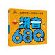 拼音680題 彩圖注音 名牌小學(xué)入學(xué)準(zhǔn)備全方案幼兒園適用幼小銜接教材識(shí)字啟蒙智力開(kāi)發(fā)