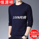 恒源祥純棉長(cháng)袖t恤男春秋圓 領(lǐng)純色修身打底衫中年爸爸秋裝上衣純100 長(cháng)袖藏青(一件裝) XL 175建議135-155斤