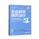 社會(huì)科學(xué)研究設(shè)計(jì)/社會(huì)科學(xué)研究方法系列叢書