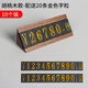 花田田胡桃木數(shù)字價(jià)格牌展示牌商品標(biāo)價(jià)簽價(jià)目價(jià)錢標(biāo)價(jià)牌產(chǎn)品珠寶首飾茶葉酒水標(biāo)簽牌紅酒白酒臺(tái)簽價(jià)碼牌 胡桃木金字【10個(gè)裝】