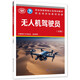 無人機(jī)駕駛員（高級(jí)）--國(guó)家職業(yè)技能等級(jí)認(rèn)定培訓(xùn)教材