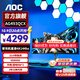 AOC 愛攻AGON 49英寸顯示器4K 臺(tái)式電腦屏HDR400曲面帶魚屏電競游戲炒股大屏幕內(nèi)置音響 準(zhǔn)4K 144Hz AG493QCX 官方標(biāo)配