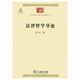 法律哲學(xué)導論/中華現代學(xué)術(shù)名著(zhù)叢書(shū)·第四輯