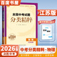 自選】2026正版全國中考試題分類(lèi)精粹語(yǔ)文數學(xué)英語(yǔ)物理化學(xué) 通城學(xué)典江蘇專(zhuān)版決勝中考九年級初三總復習訓練習冊教輔資料 （26）江蘇專(zhuān)版-物理