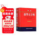 學(xué)生新華大字典（雙色縮印本）