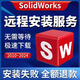 SW SolidWorks軟件三維202420232022202020182016 遠(yuǎn)程安裝送教程 軟件+（遠(yuǎn)程安裝）
