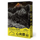 心向群山：人類如何從畏懼高山，走到迷戀登山 臺版原版 羅伯特麥克法倫 大家出版