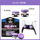 黑神技PS4 PS5手柄搖桿帽FPS競(jìng)技Kontrol freek增高帽GALAXY通用墨將pro GALAXY銀河紫