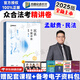 眾合法考2025客觀題柏浪濤刑法精講卷教材 法考2025國家法律職業(yè)資格考試用書全套教材 孟獻貴民法 法考教材2025 厚大司法考試教材講義司考用書 孟獻貴民法精講