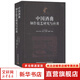 中國酒曲制作技藝研究與應(yīng)用 中國輕工業(yè)出版社 鄧子新 編 書籍