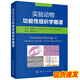 【彩圖】實(shí)驗動(dòng)物功能性組織學(xué)圖譜 李憲堂 等編著(zhù) 實(shí)驗動(dòng)物的系統組織學(xué)、超微組織學(xué) 科學(xué)出版社
