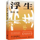 浮生 江蘇鳳凰文藝出版社 陳倉 著 新華正版書籍包郵 圖書