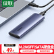 綠聯(lián) M.2 SATA/NGFF移動(dòng)硬盤(pán)盒 USB3.0接口固態(tài)SSD適用臺式筆記本電腦蘋(píng)果16外置硬盤(pán)盒