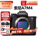索尼（SONY）ILCE-7M4 A7M4全畫(huà)幅微單相機 4K高清 專(zhuān)業(yè)直播 索尼A7M4 A7M4單機身 官方標配