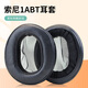 魔律 適用SONY索尼1A/1ADAC海綿套1ABT皮套1RNC 1RBT 1AM2耳套替換配件 【1ABT】黑色原配款一對