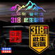 祈生花鉆石級反光貼安全警示車(chē)貼劃痕貼自駕318必駕 318+走遍中國+山峰 