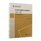 中國近代都市公園研究（1840—1949）：以國人自建公園為例