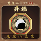 【龍虎山法物】純黃銅陰陽八卦鏡凹凸鏡對窗戶門口化解擺掛件風(fēng)水 【已祝?！恳罄捉樯?凸鏡