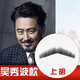 佰絲堂假胡子仿真假胡須胡子道具貼拍攝男假胡子表演化妝絡(luò )腮胡八字胡 吳上胡【手工鉤織】