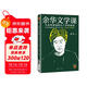 【京東包郵】余華文學(xué)課 余華推薦初高中閱讀 余華漓江文學(xué)獎(jiǎng)評(píng)委 讀10000遍都讀不懂的文學(xué)名著，余華為你1次講清楚 要相信前面還有運(yùn)氣 余華新書(shū) 小說(shuō) 雙11大促